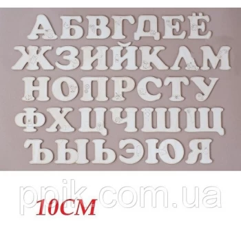 Вирубка для пряників "Алфавіт"