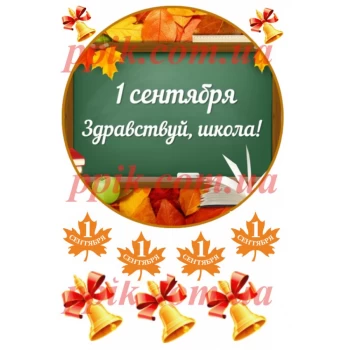 Вафельная картинка Здравствуй школа