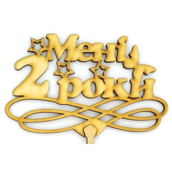 Топпер деревянный "Мені 2 роки" 1 шт.