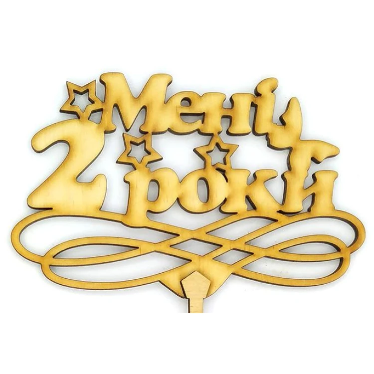 Топпер деревянный "Мені 2 роки" 1 шт.