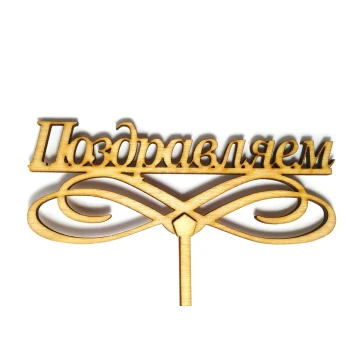 Топпер деревянный "Поздравляем" 1 шт.