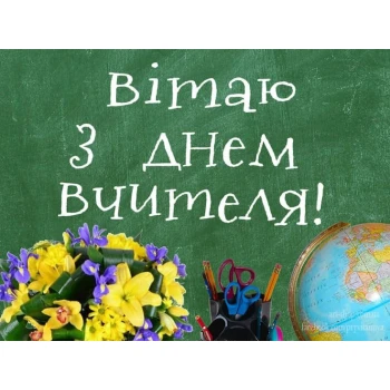 Вафельная картинка День учителя 23