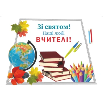 Вафельна картинка День вчителя 3
