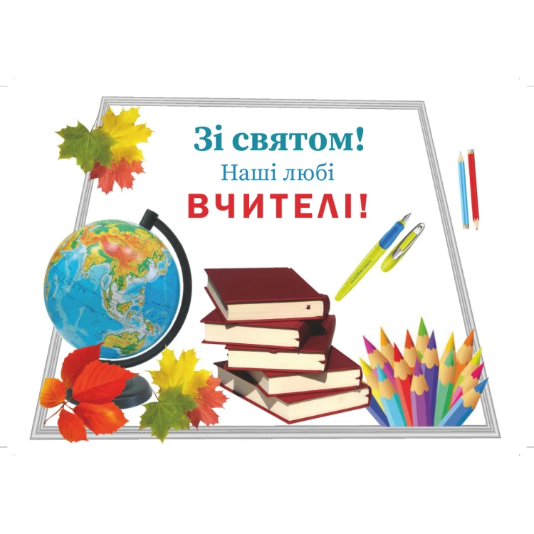 Вафельная картинка День учителя 3