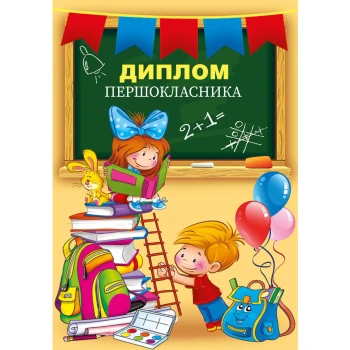 Вафельная картинка Диплом первоклассника 1