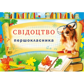 Вафельная картинка Свидетельство первоклассника